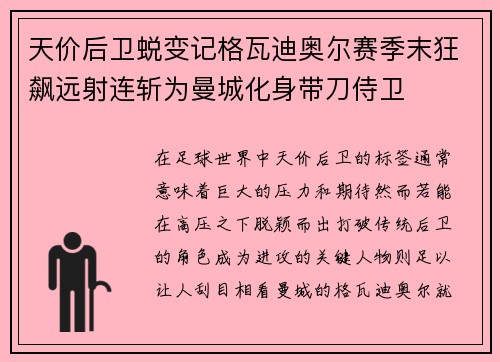 天价后卫蜕变记格瓦迪奥尔赛季末狂飙远射连斩为曼城化身带刀侍卫