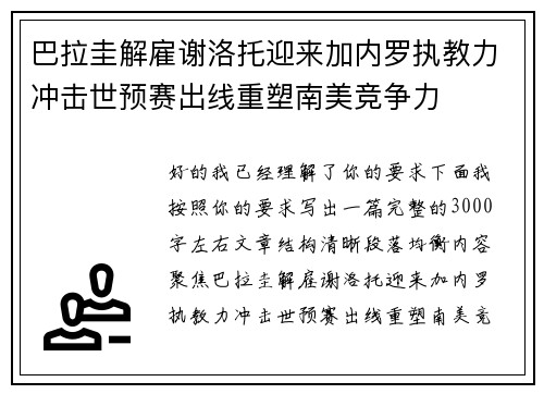 巴拉圭解雇谢洛托迎来加内罗执教力冲击世预赛出线重塑南美竞争力