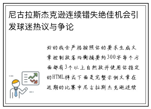 尼古拉斯杰克逊连续错失绝佳机会引发球迷热议与争论