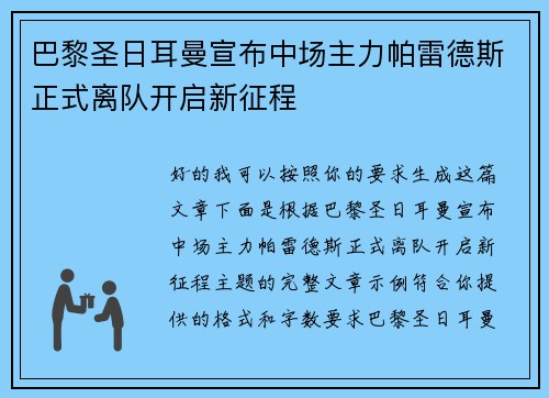 巴黎圣日耳曼宣布中场主力帕雷德斯正式离队开启新征程