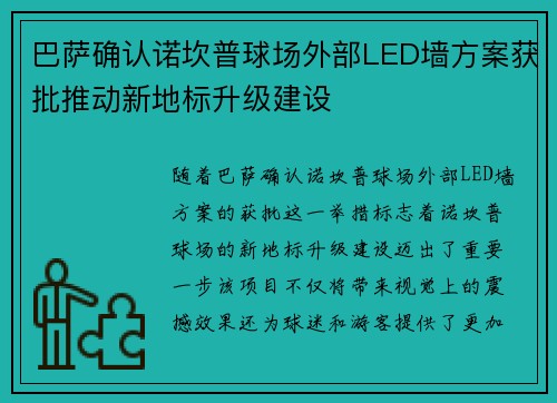 巴萨确认诺坎普球场外部LED墙方案获批推动新地标升级建设