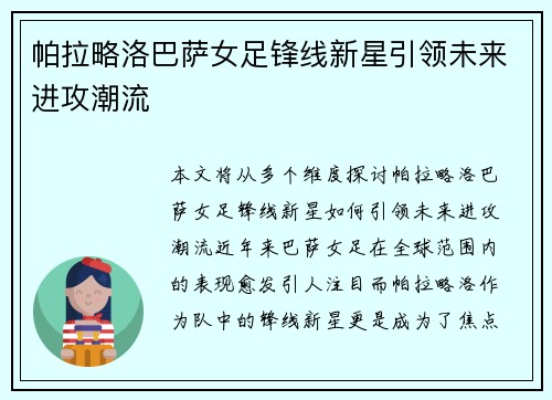 帕拉略洛巴萨女足锋线新星引领未来进攻潮流
