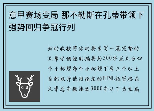 意甲赛场变局 那不勒斯在孔蒂带领下强势回归争冠行列