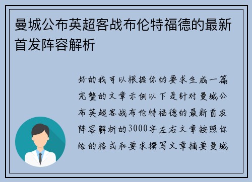曼城公布英超客战布伦特福德的最新首发阵容解析