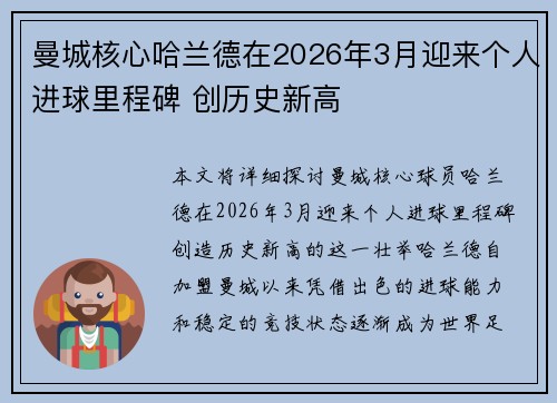 曼城核心哈兰德在2026年3月迎来个人进球里程碑 创历史新高