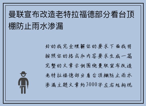 曼联宣布改造老特拉福德部分看台顶棚防止雨水渗漏