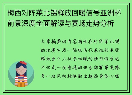 梅西对阵莱比锡释放回暖信号亚洲杯前景深度全面解读与赛场走势分析