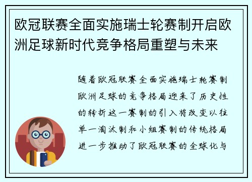 欧冠联赛全面实施瑞士轮赛制开启欧洲足球新时代竞争格局重塑与未来