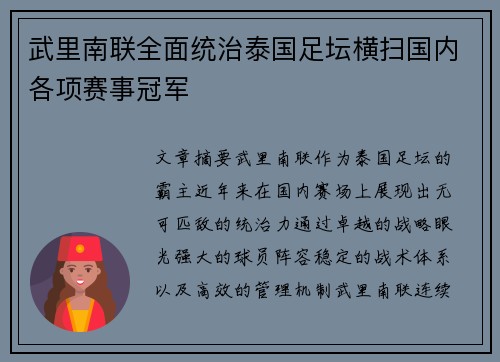 武里南联全面统治泰国足坛横扫国内各项赛事冠军