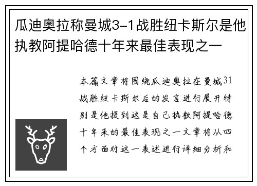 瓜迪奥拉称曼城3-1战胜纽卡斯尔是他执教阿提哈德十年来最佳表现之一