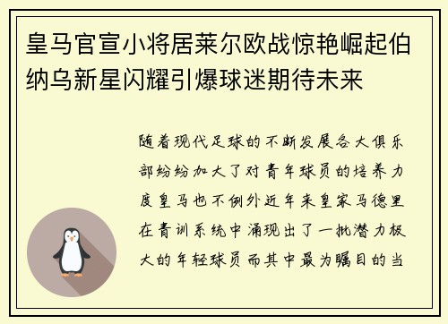 皇马官宣小将居莱尔欧战惊艳崛起伯纳乌新星闪耀引爆球迷期待未来