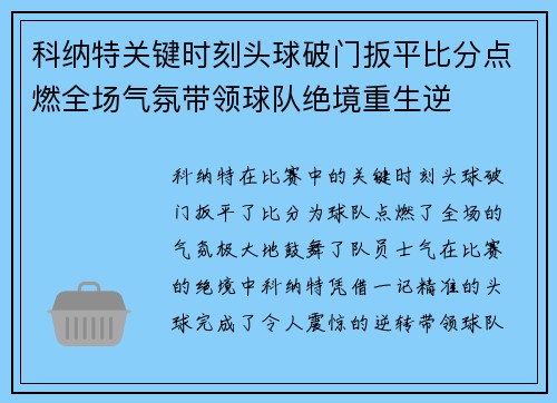 科纳特关键时刻头球破门扳平比分点燃全场气氛带领球队绝境重生逆