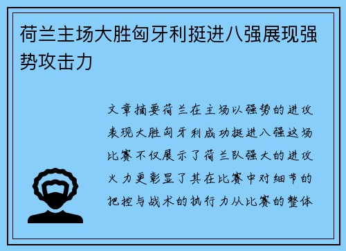 荷兰主场大胜匈牙利挺进八强展现强势攻击力