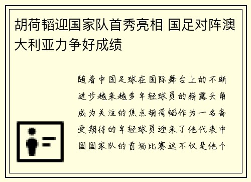胡荷韬迎国家队首秀亮相 国足对阵澳大利亚力争好成绩