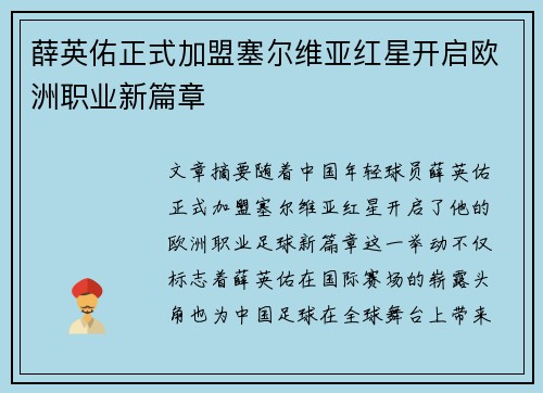 薛英佑正式加盟塞尔维亚红星开启欧洲职业新篇章