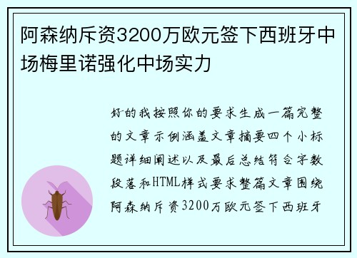 阿森纳斥资3200万欧元签下西班牙中场梅里诺强化中场实力