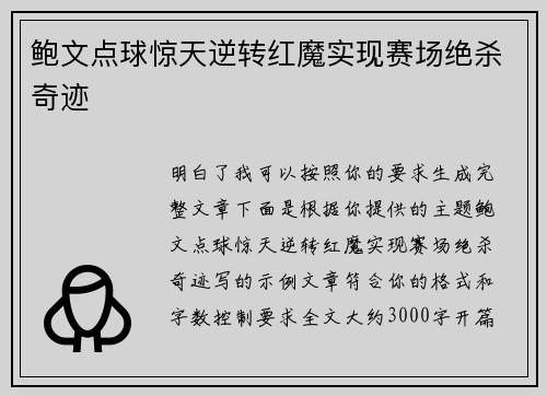 鲍文点球惊天逆转红魔实现赛场绝杀奇迹