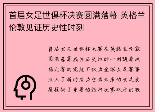 首届女足世俱杯决赛圆满落幕 英格兰伦敦见证历史性时刻