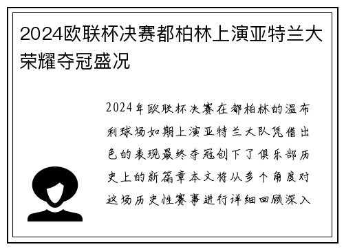 2024欧联杯决赛都柏林上演亚特兰大荣耀夺冠盛况