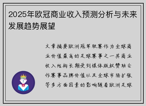 2025年欧冠商业收入预测分析与未来发展趋势展望