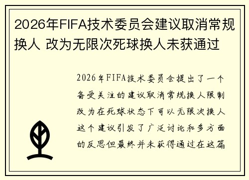 2026年FIFA技术委员会建议取消常规换人 改为无限次死球换人未获通过
