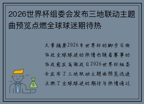 2026世界杯组委会发布三地联动主题曲预览点燃全球球迷期待热