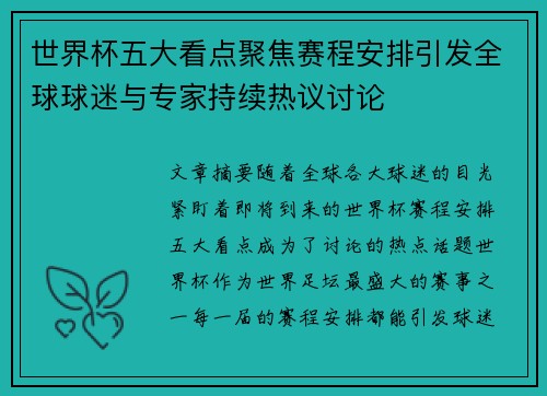 世界杯五大看点聚焦赛程安排引发全球球迷与专家持续热议讨论