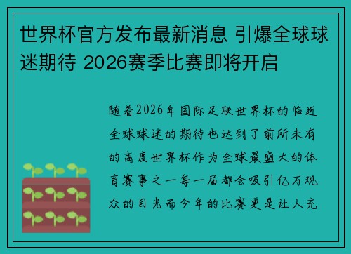 世界杯官方发布最新消息 引爆全球球迷期待 2026赛季比赛即将开启 世界杯官方发布最新消息 引爆全球球迷期待 2026赛季比赛即将开启