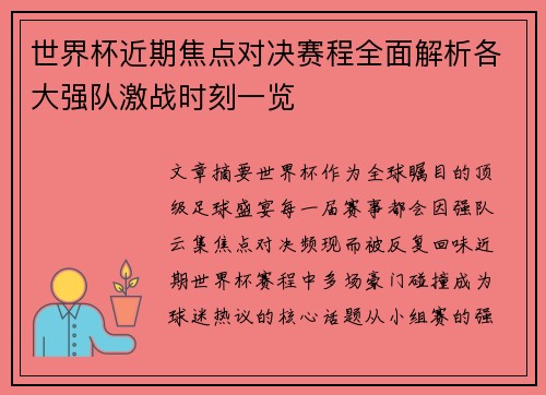 世界杯近期焦点对决赛程全面解析各大强队激战时刻一览 世界杯近期焦点对决赛程全面解析各大强队激战时刻一览