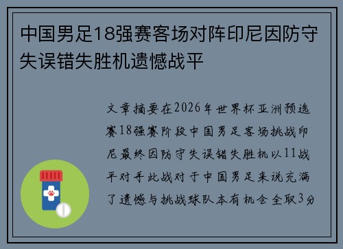 中国男足18强赛客场对阵印尼因防守失误错失胜机遗憾战平