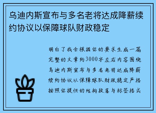乌迪内斯宣布与多名老将达成降薪续约协议以保障球队财政稳定 乌迪内斯宣布与多名老将达成降薪续约协议以保障球队财政稳定