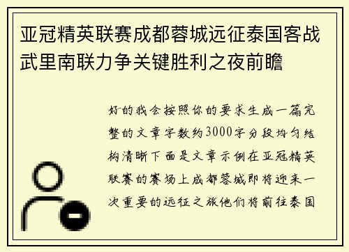 亚冠精英联赛成都蓉城远征泰国客战武里南联力争关键胜利之夜前瞻