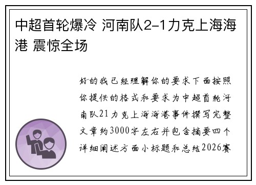 中超首轮爆冷 河南队2-1力克上海海港 震惊全场