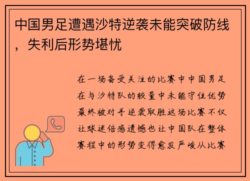 中国男足遭遇沙特逆袭未能突破防线,失利后形势堪忧 中国男足遭遇沙特逆袭未能突破防线,失利后形势堪忧