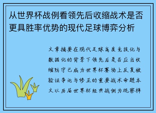 从世界杯战例看领先后收缩战术是否更具胜率优势的现代足球博弈分析 从世界杯战例看领先后收缩战术是否更具胜率优势的现代足球博弈分析