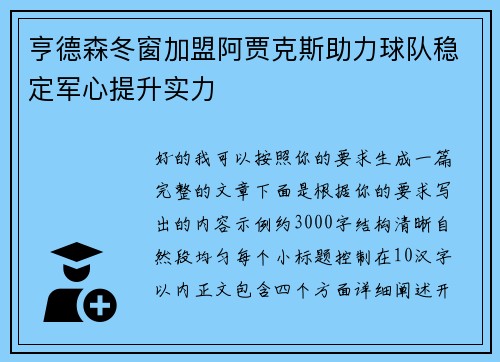 亨德森冬窗加盟阿贾克斯助力球队稳定军心提升实力