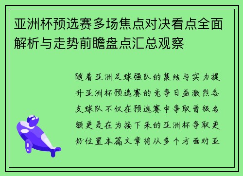亚洲杯预选赛多场焦点对决看点全面解析与走势前瞻盘点汇总观察 亚洲杯预选赛多场焦点对决看点全面解析与走势前瞻盘点汇总观察