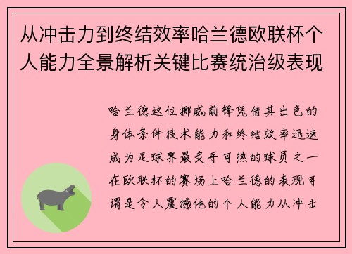 从冲击力到终结效率哈兰德欧联杯个人能力全景解析关键比赛统治级表现 从冲击力到终结效率哈兰德欧联杯个人能力全景解析关键比赛统治级表现