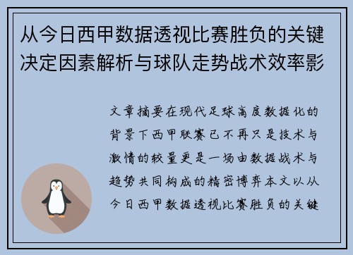 从今日西甲数据透视比赛胜负的关键决定因素解析与球队走势战术效率影响 从今日西甲数据透视比赛胜负的关键决定因素解析与球队走势战术效率影响