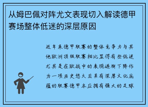从姆巴佩对阵尤文表现切入解读德甲赛场整体低迷的深层原因 从姆巴佩对阵尤文表现切入解读德甲赛场整体低迷的深层原因