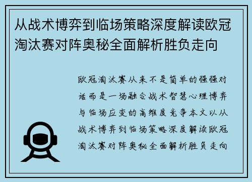 从战术博弈到临场策略深度解读欧冠淘汰赛对阵奥秘全面解析胜负走向 从战术博弈到临场策略深度解读欧冠淘汰赛对阵奥秘全面解析胜负走向