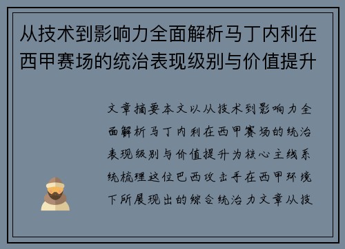 从技术到影响力全面解析马丁内利在西甲赛场的统治表现级别与价值提升 从技术到影响力全面解析马丁内利在西甲赛场的统治表现级别与价值提升