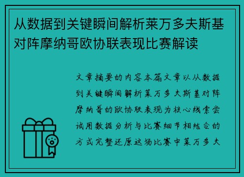 从数据到关键瞬间解析莱万多夫斯基对阵摩纳哥欧协联表现比赛解读