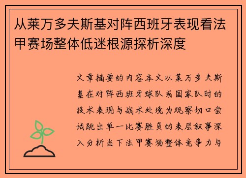 从莱万多夫斯基对阵西班牙表现看法甲赛场整体低迷根源探析深度 从莱万多夫斯基对阵西班牙表现看法甲赛场整体低迷根源探析深度