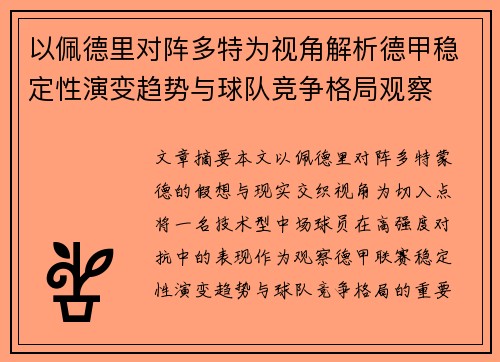 以佩德里对阵多特为视角解析德甲稳定性演变趋势与球队竞争格局观察