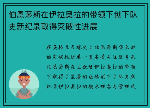 伯恩茅斯在伊拉奥拉的带领下创下队史新纪录取得突破性进展