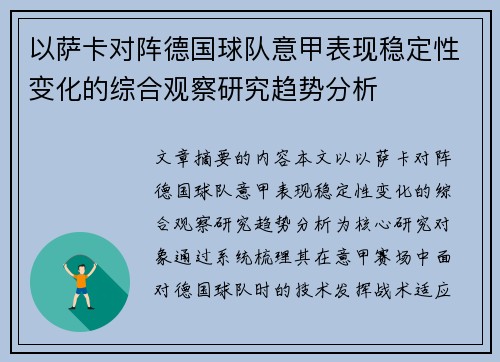 以萨卡对阵德国球队意甲表现稳定性变化的综合观察研究趋势分析 以萨卡对阵德国球队意甲表现稳定性变化的综合观察研究趋势分析