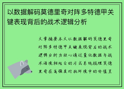 以数据解码莫德里奇对阵多特德甲关键表现背后的战术逻辑分析