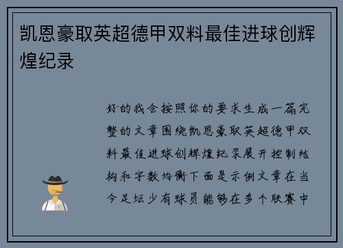 凯恩豪取英超德甲双料最佳进球创辉煌纪录 凯恩豪取英超德甲双料最佳进球创辉煌纪录
