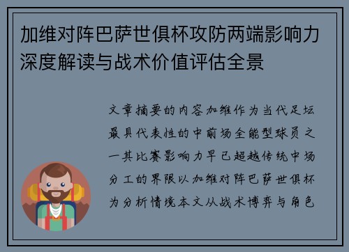 加维对阵巴萨世俱杯攻防两端影响力深度解读与战术价值评估全景 加维对阵巴萨世俱杯攻防两端影响力深度解读与战术价值评估全景